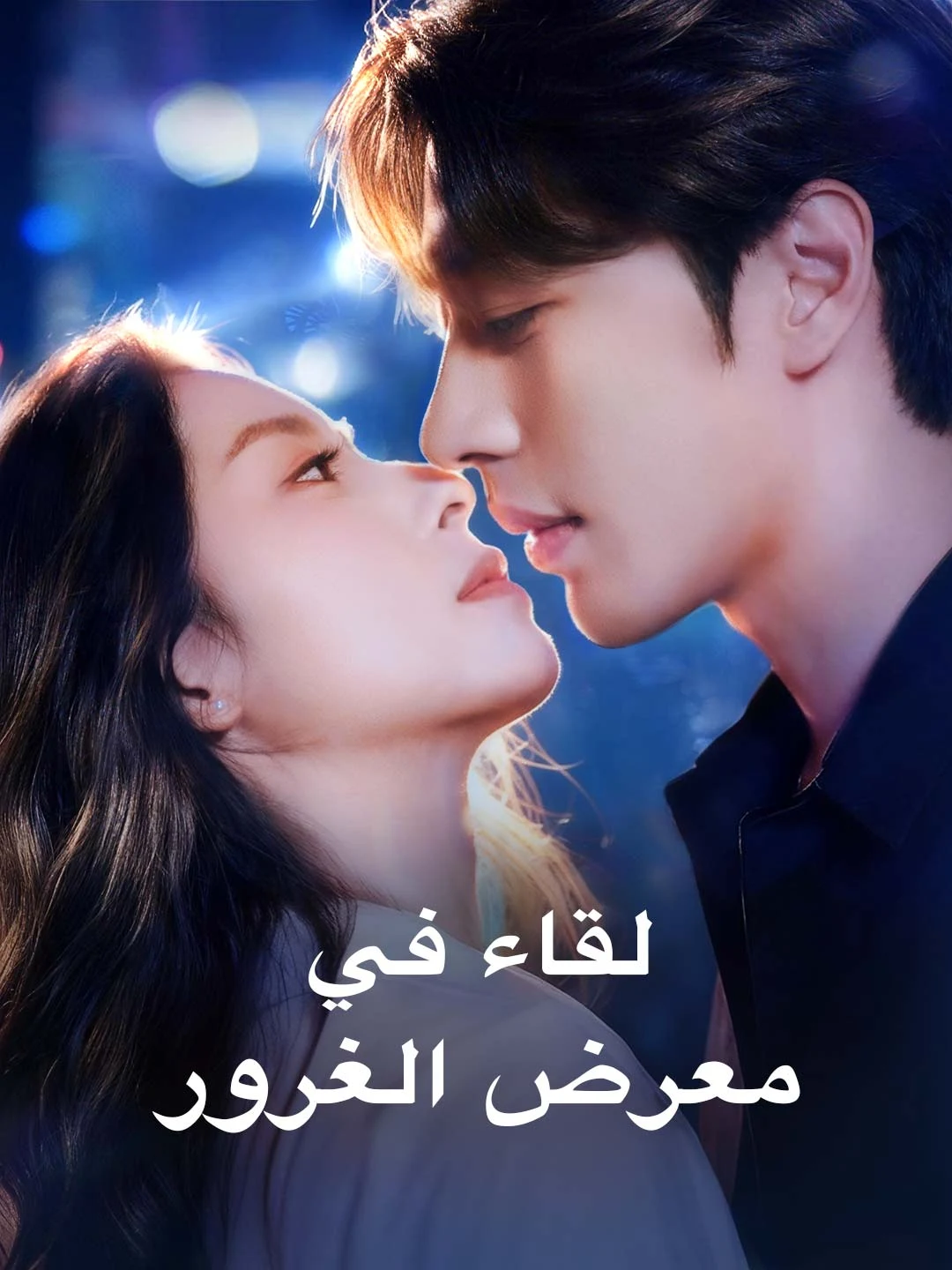 Watch Encounter at Vanity Fair All Episodes Free Encounter at Vanity Fair (74 Episodes) - Official Drama Poster