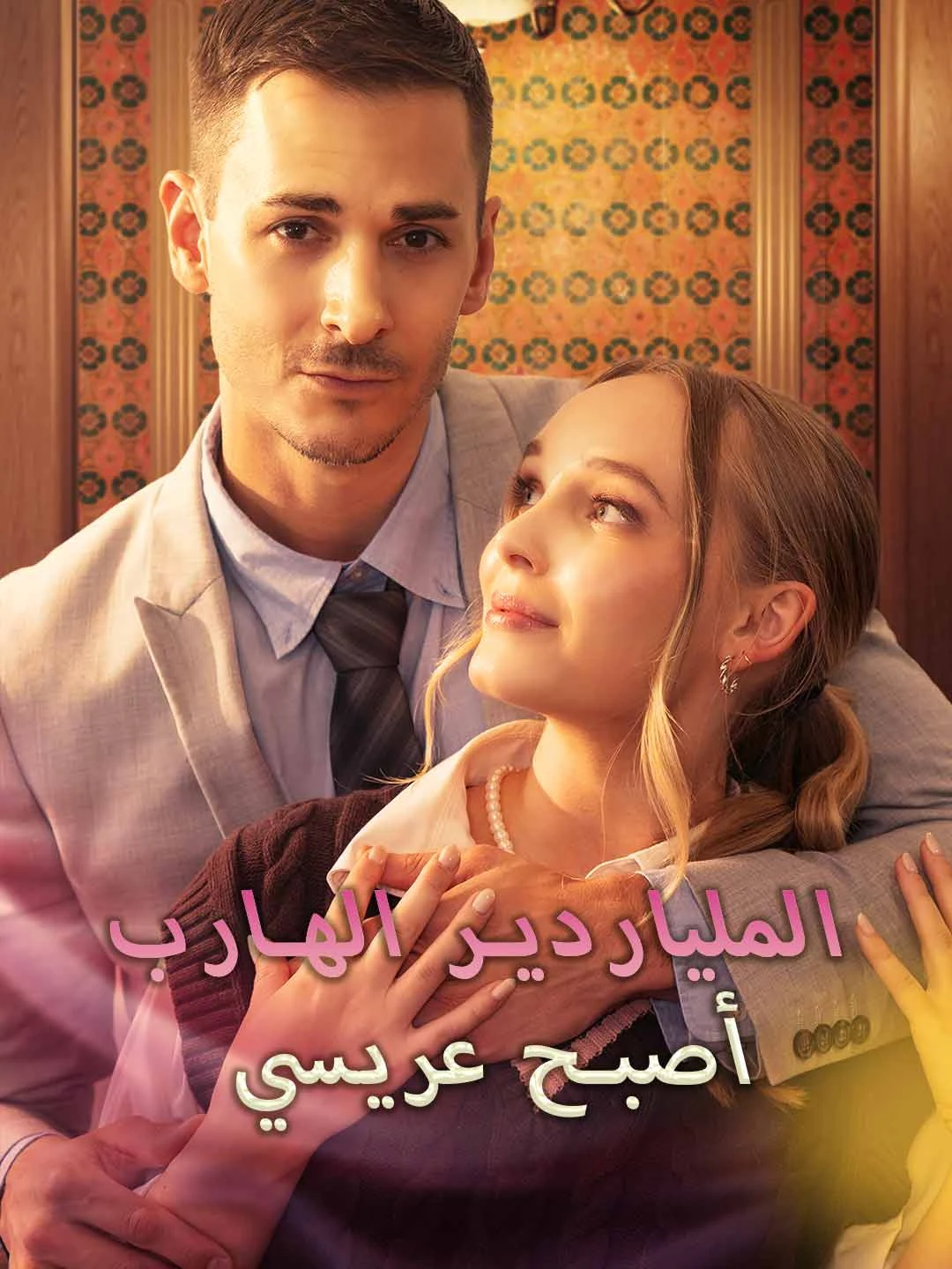 Watch The Runaway Billionaire Is My Groom All Episodes Free The Runaway Billionaire Is My Groom (78 Episodes) - Official Drama Poster