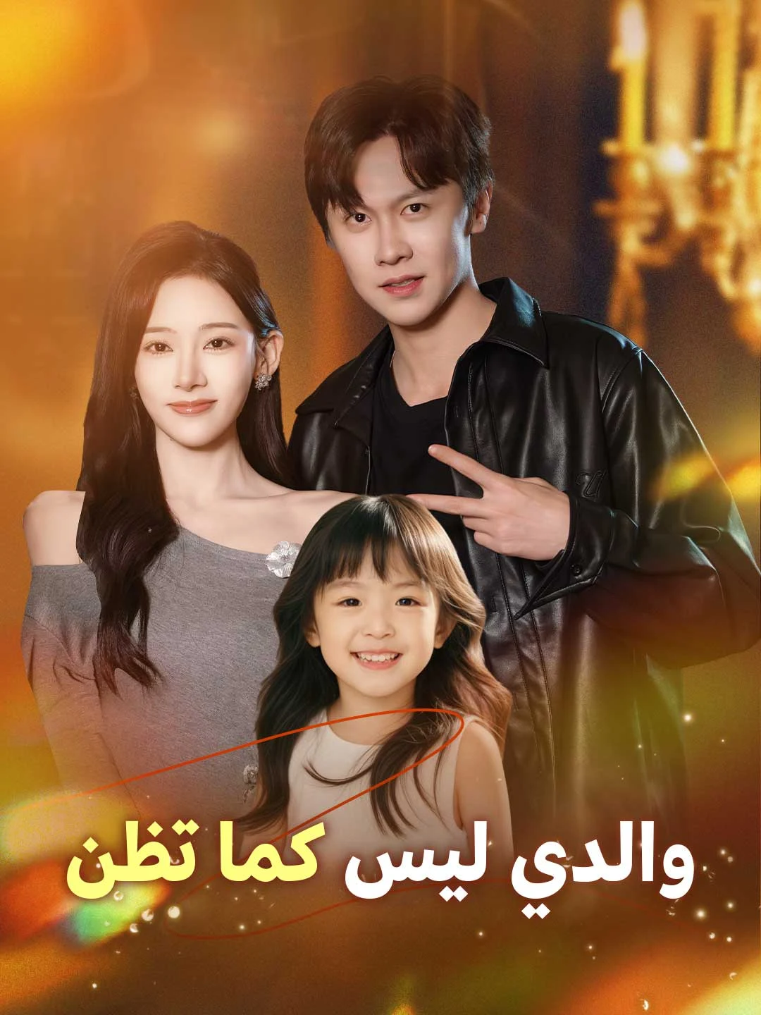 Watch My father is not what you think All Episodes Free My father is not what you think (89 Episodes) - Official Drama Poster