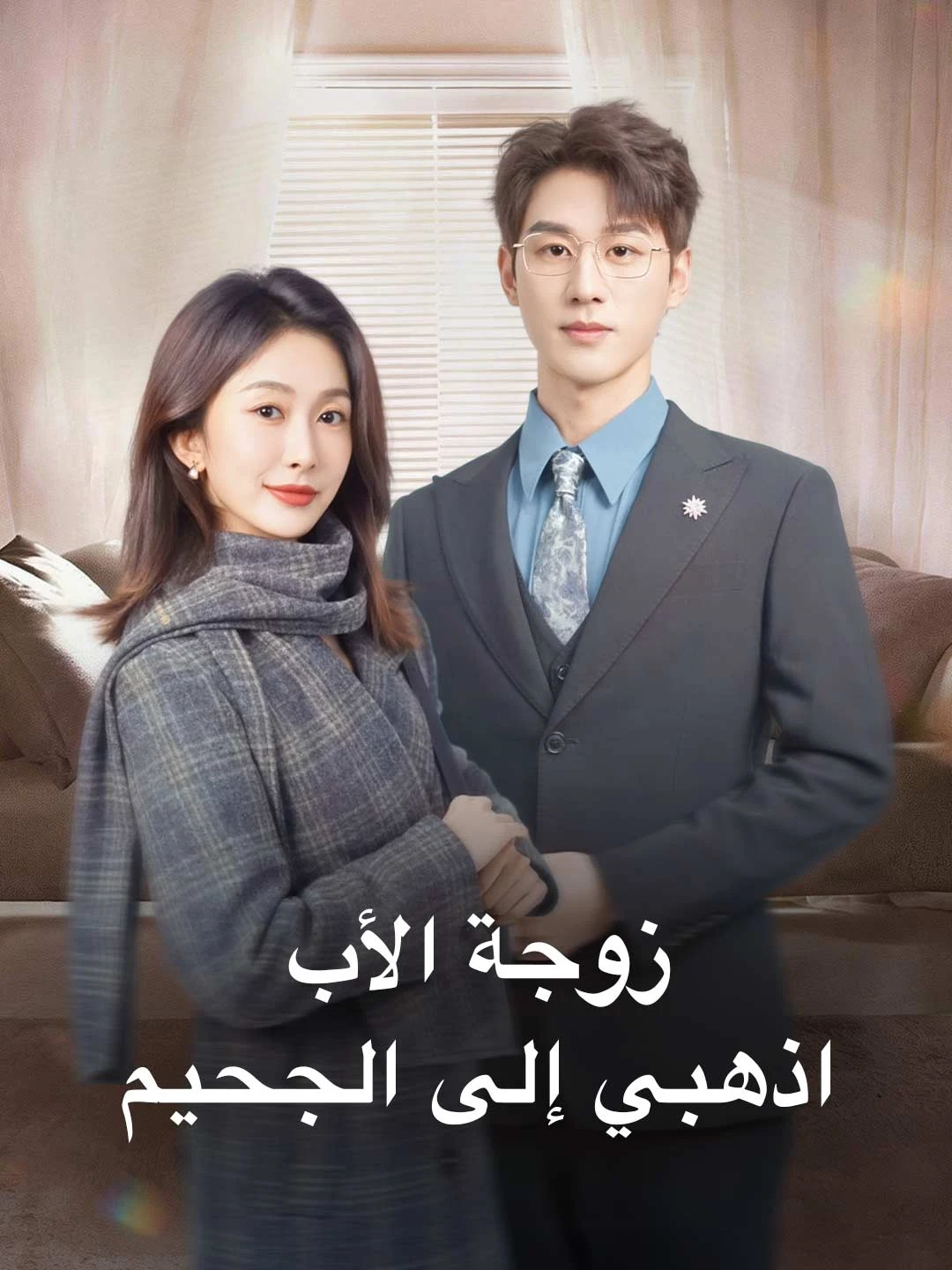 Watch Step-mother, Go to Hell All Episodes Free Step-mother, Go to Hell (74 Episodes) - Official Drama Poster
