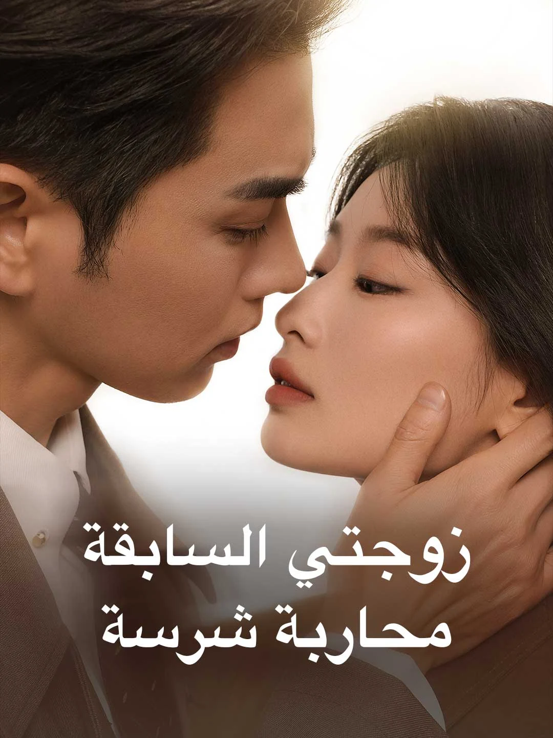Watch My Ex-Wife is a Fierce Warrior All Episodes Free My Ex-Wife is a Fierce Warrior (63 Episodes) - Official Drama Poster