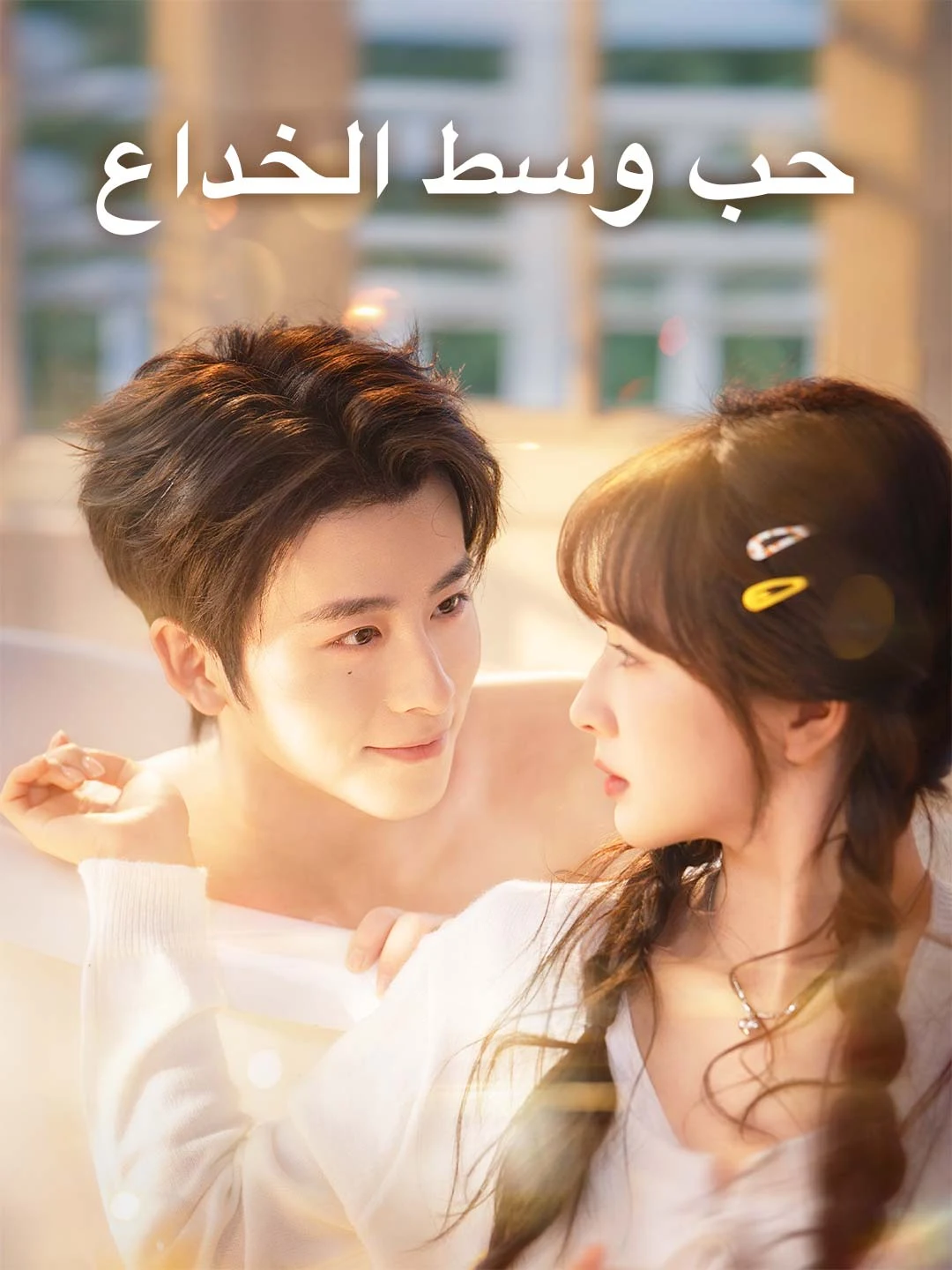 Watch Love Amidst Deception All Episodes Free Love Amidst Deception (60 Episodes) - Official Drama Poster