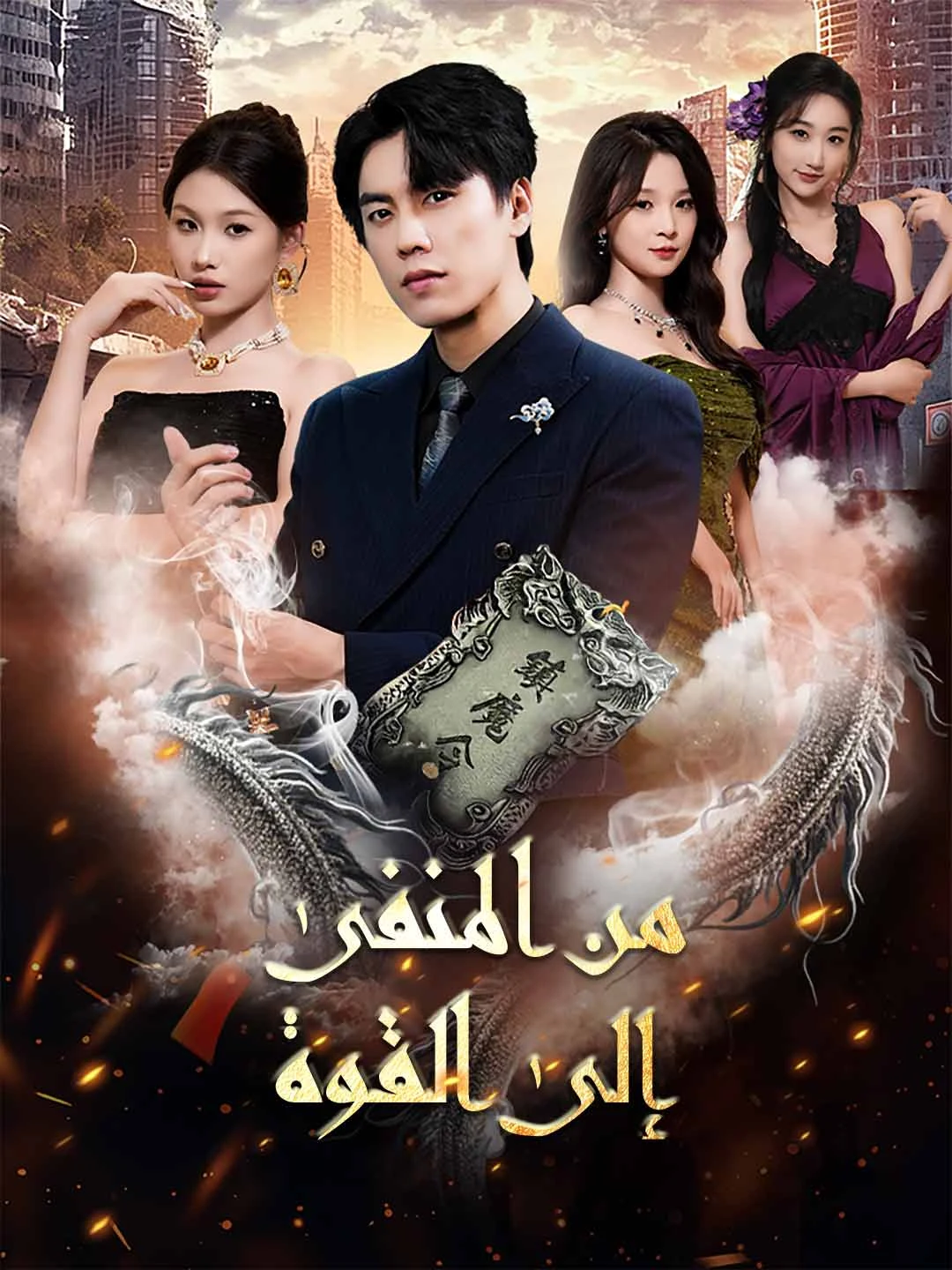 Watch From Exile to Empire All Episodes Free From Exile to Empire (70 Episodes) - Official Drama Poster