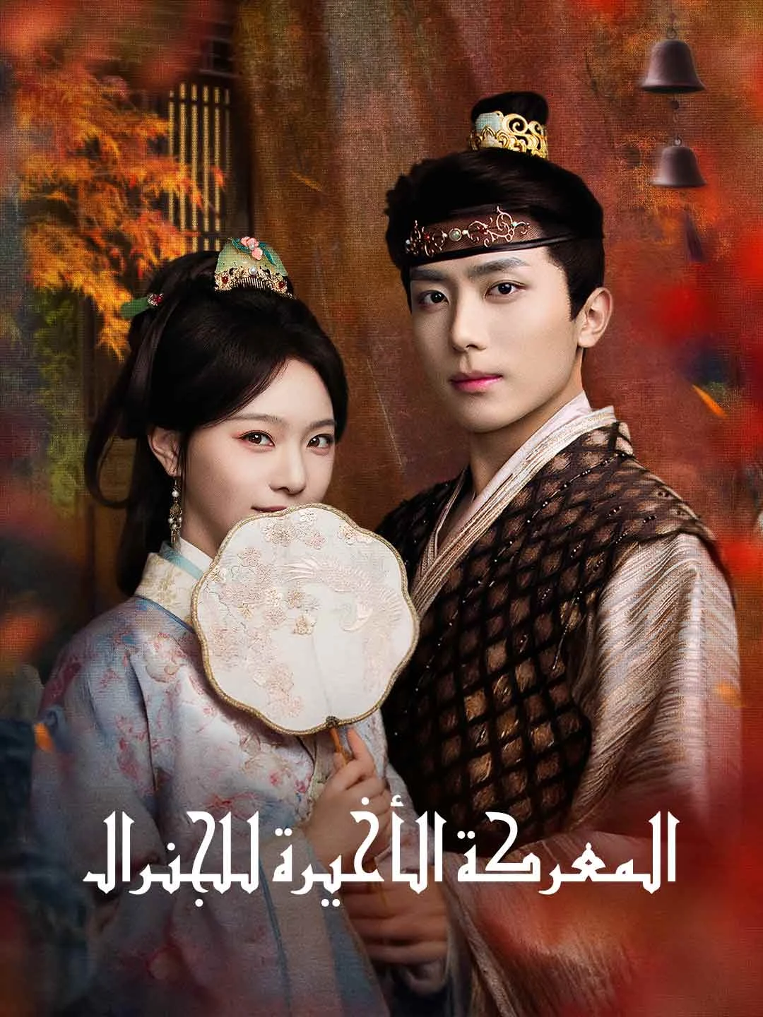Watch The General's Final Battle All Episodes Free The General's Final Battle (81 Episodes) - Official Drama Poster