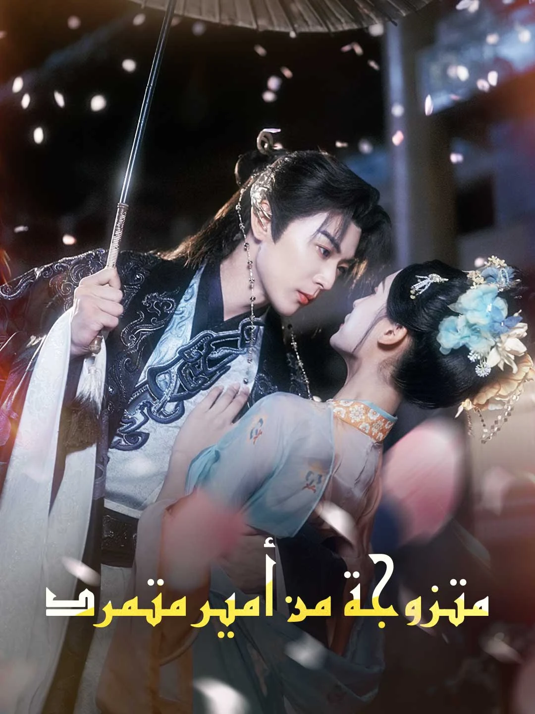 Watch Married to a Rebel Prince All Episodes Free Married to a Rebel Prince (88 Episodes) - Official Drama Poster