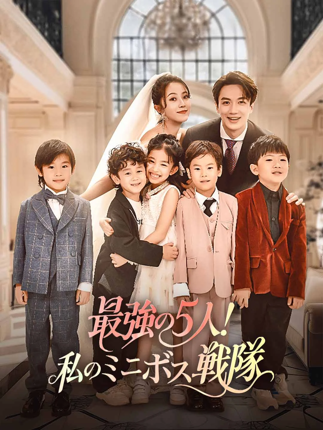 Watch The Mightiest Five! My Mini-Boss Squad All Episodes Free The Mightiest Five! My Mini-Boss Squad (72 Episodes) - Official Drama Poster