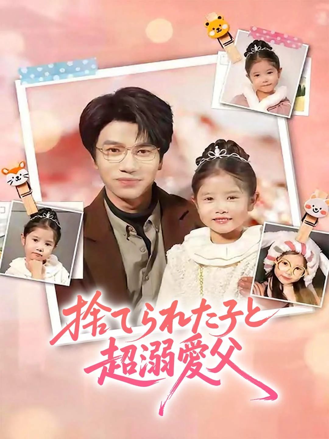 Watch The Abandoned Child and Her Doting Father All Episodes Free The Abandoned Child and Her Doting Father (79 Episodes) - Official Drama Poster