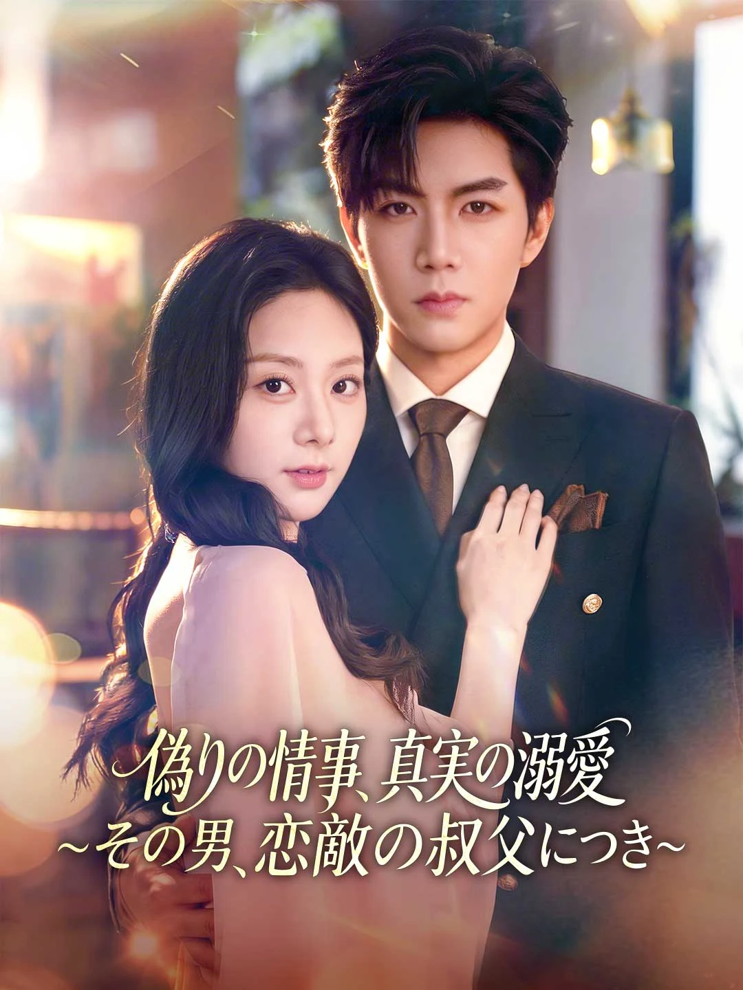 Watch Unmasking Love: My Rival's Uncle Is My Devoted Protector Online Free Unmasking Love: My Rival's Uncle Is My Devoted Protector - Watch Free on ShortDramaTV