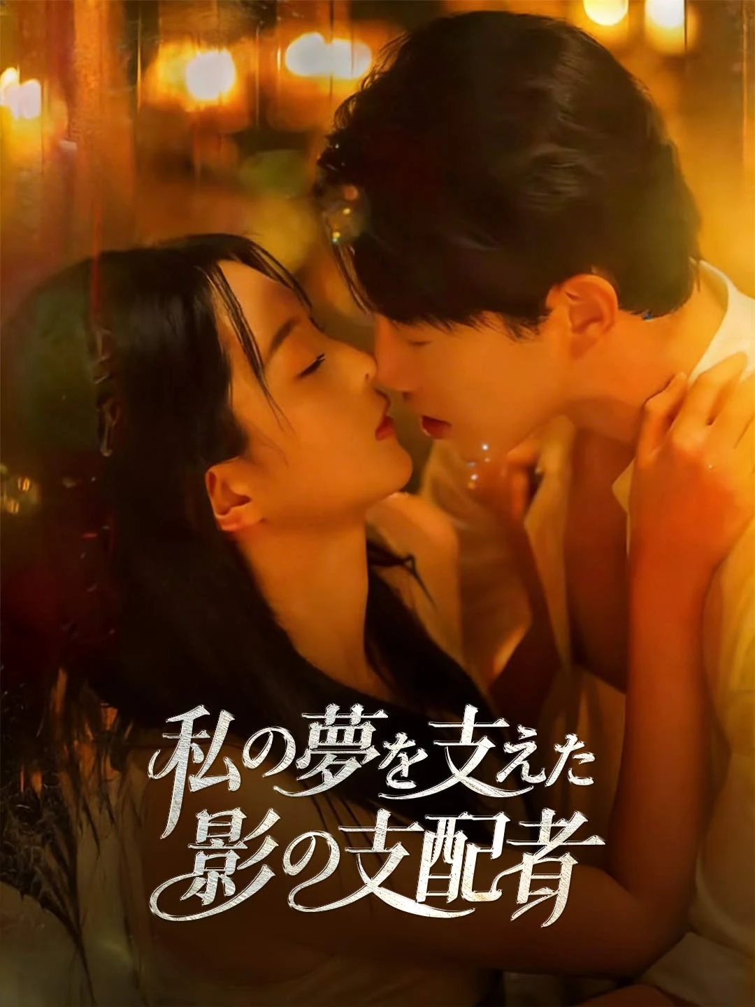 Watch The Shadow Ruler Who Supported My Dreams All Episodes Free The Shadow Ruler Who Supported My Dreams (75 Episodes) - Official Drama Poster