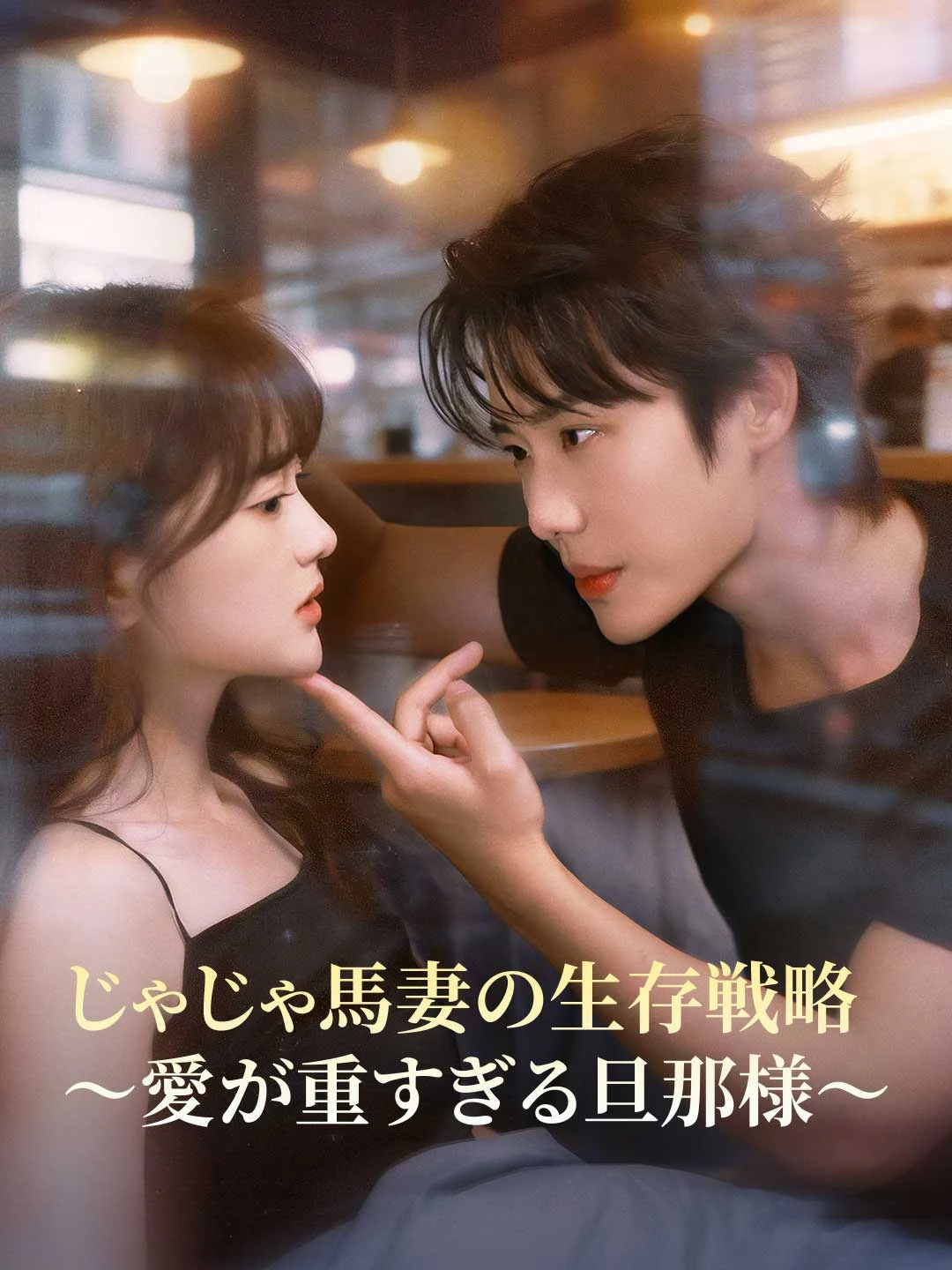 Watch The Taming of the Shrew: My Overprotective Husband All Episodes Free The Taming of the Shrew: My Overprotective Husband (75 Episodes) - Official Drama Poster