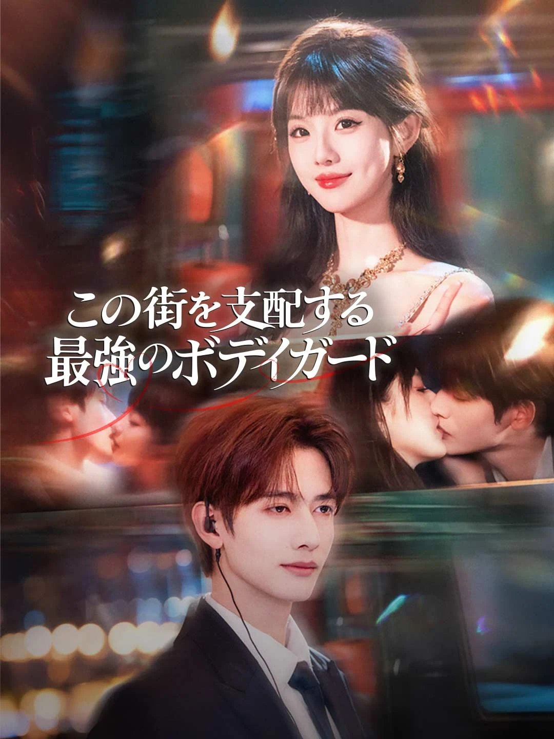 Watch The Strongest Bodyguard Dominating the City All Episodes Free The Strongest Bodyguard Dominating the City (71 Episodes) - Official Drama Poster