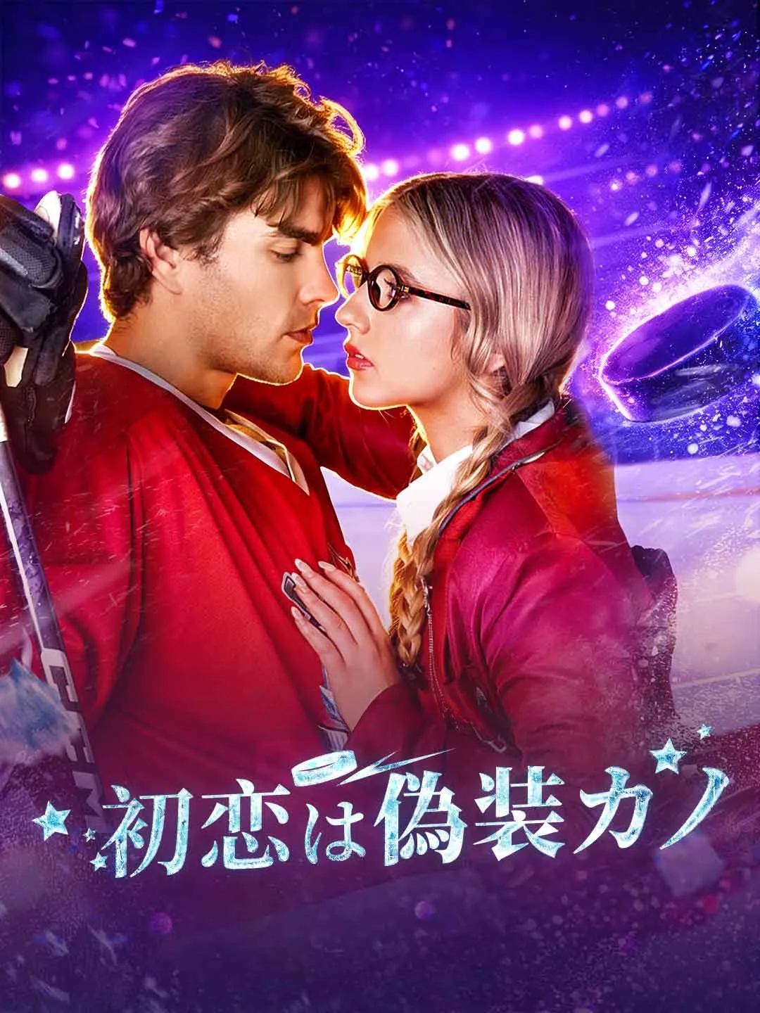Watch First Love Is a Fake Girlfriend All Episodes Free First Love Is a Fake Girlfriend (65 Episodes) - Official Drama Poster