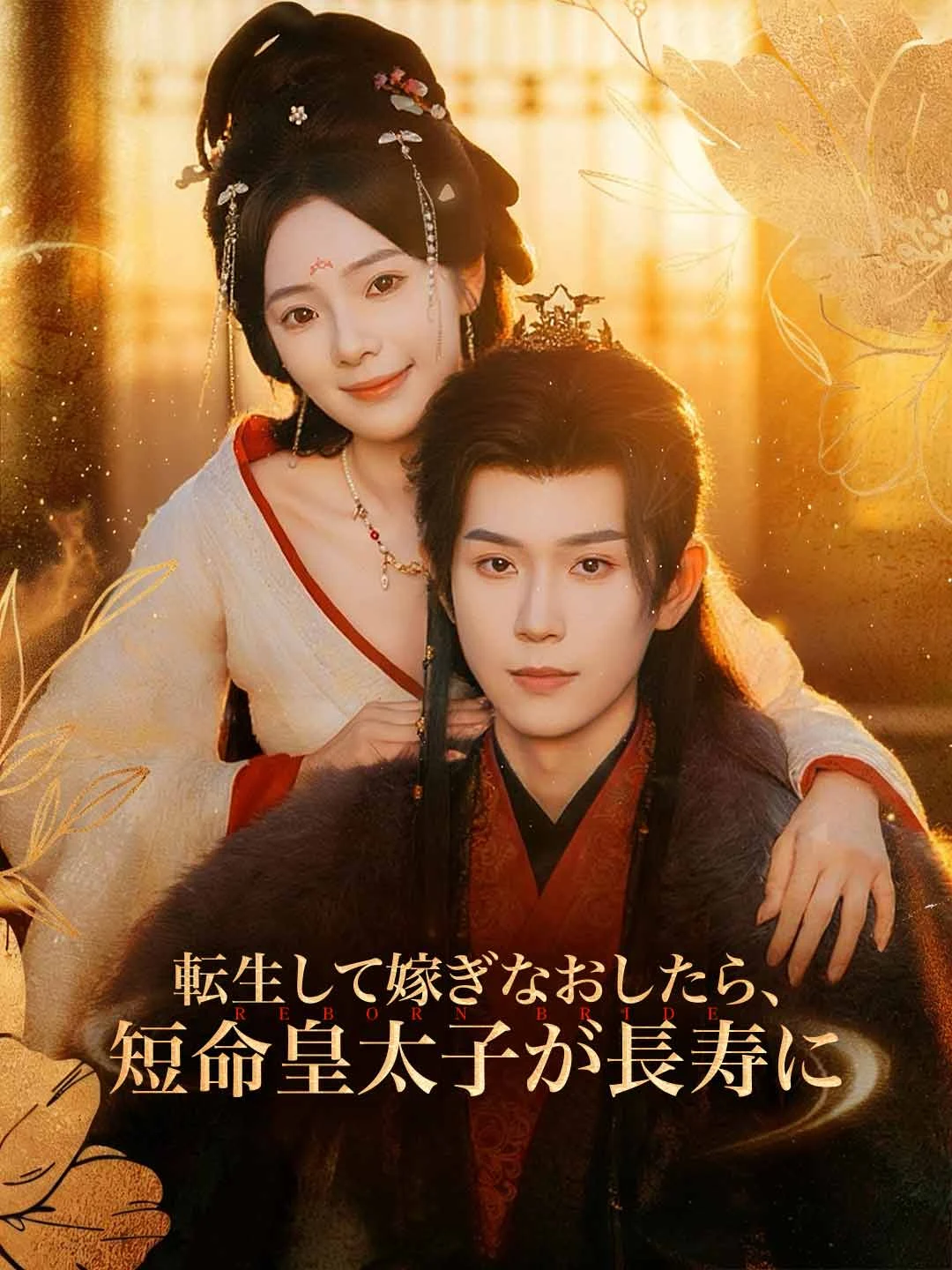 Watch Reborn to Remarry: My Terminally Ill Crown Prince Outlives Everyone All Episodes Free Reborn to Remarry: My Terminally Ill Crown Prince Outlives Everyone (80 Episodes) - Official Drama Poster