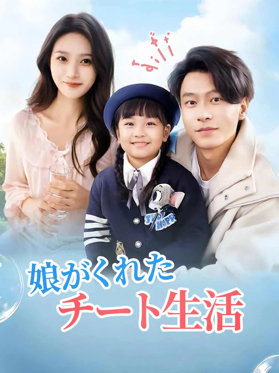 Watch My Daughter Gave Me a Cheat Code to Life All Episodes Free My Daughter Gave Me a Cheat Code to Life (70 Episodes) - Official Drama Poster