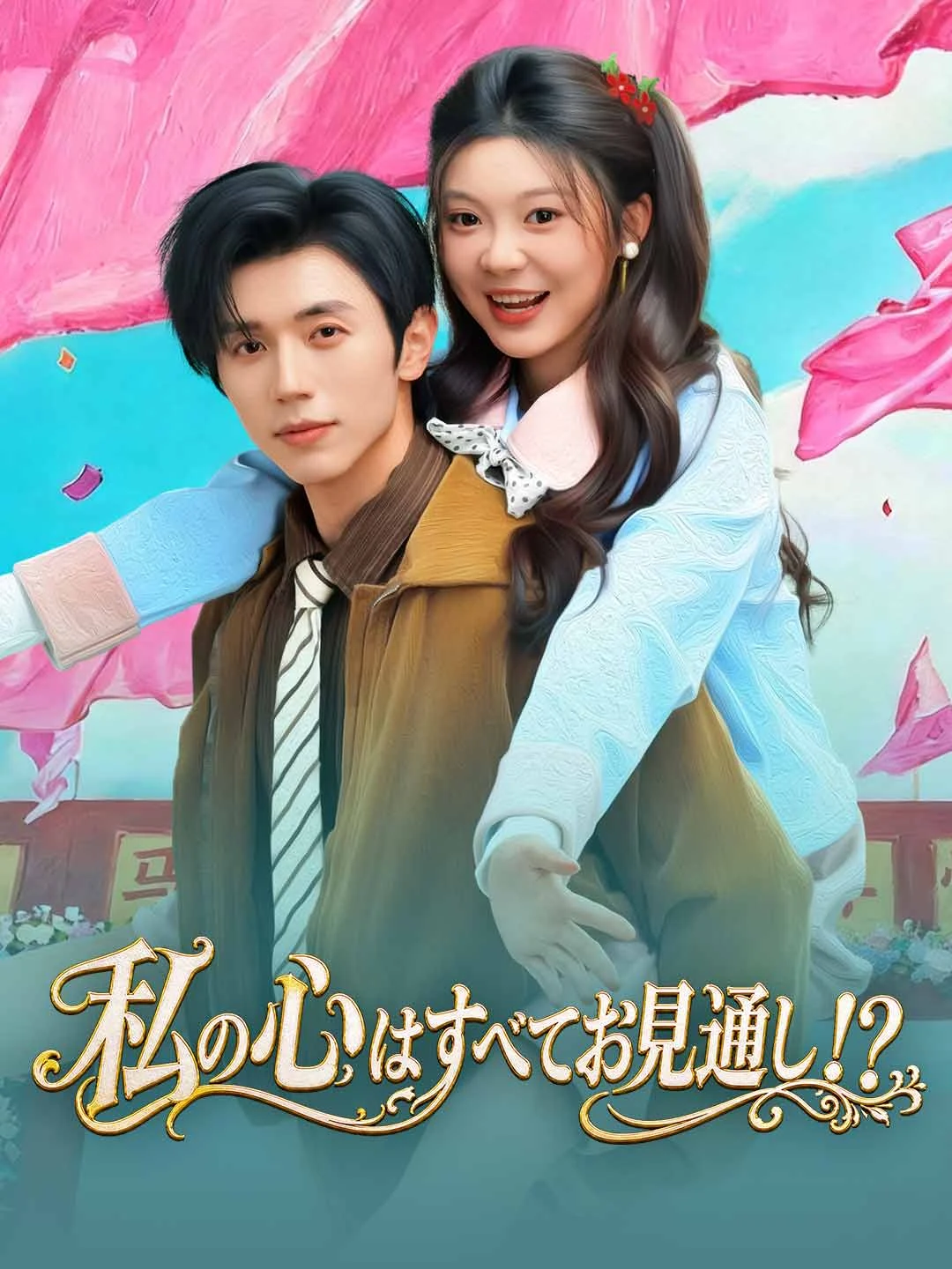 Watch My thoughts, fully transparent!? All Episodes Free My thoughts, fully transparent!? (60 Episodes) - Official Drama Poster