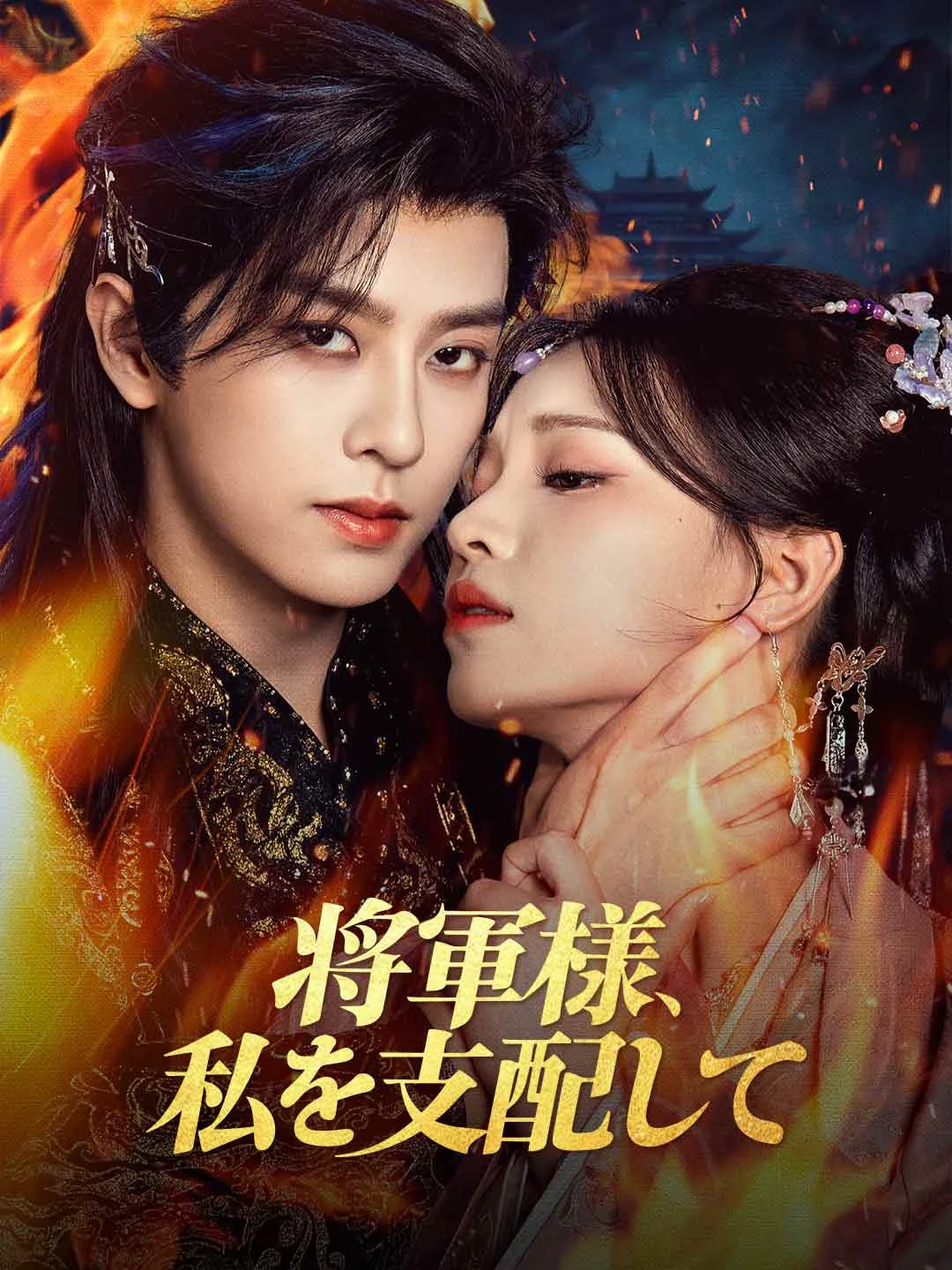 Watch General, Dominate Me All Episodes Free General, Dominate Me (60 Episodes) - Official Drama Poster