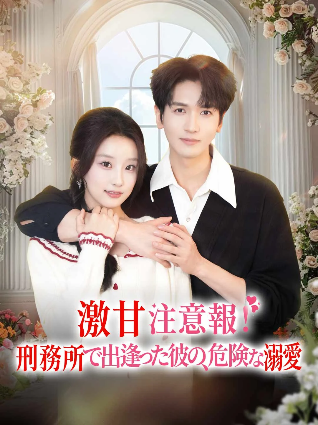 Watch Sweetness Overload! Dangerously Obsessed by My Ex-Con Hubby All Episodes Free Sweetness Overload! Dangerously Obsessed by My Ex-Con Hubby (85 Episodes) - Official Drama Poster