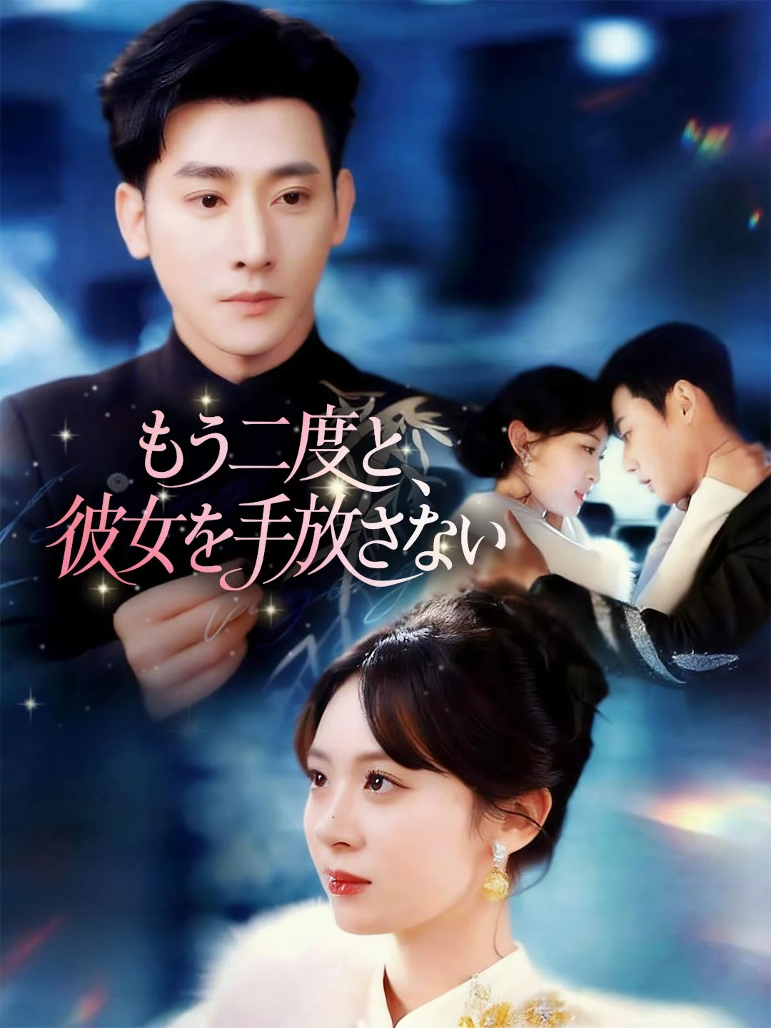 Watch I Won't Let You Go Again All Episodes Free I Won't Let You Go Again (80 Episodes) - Official Drama Poster