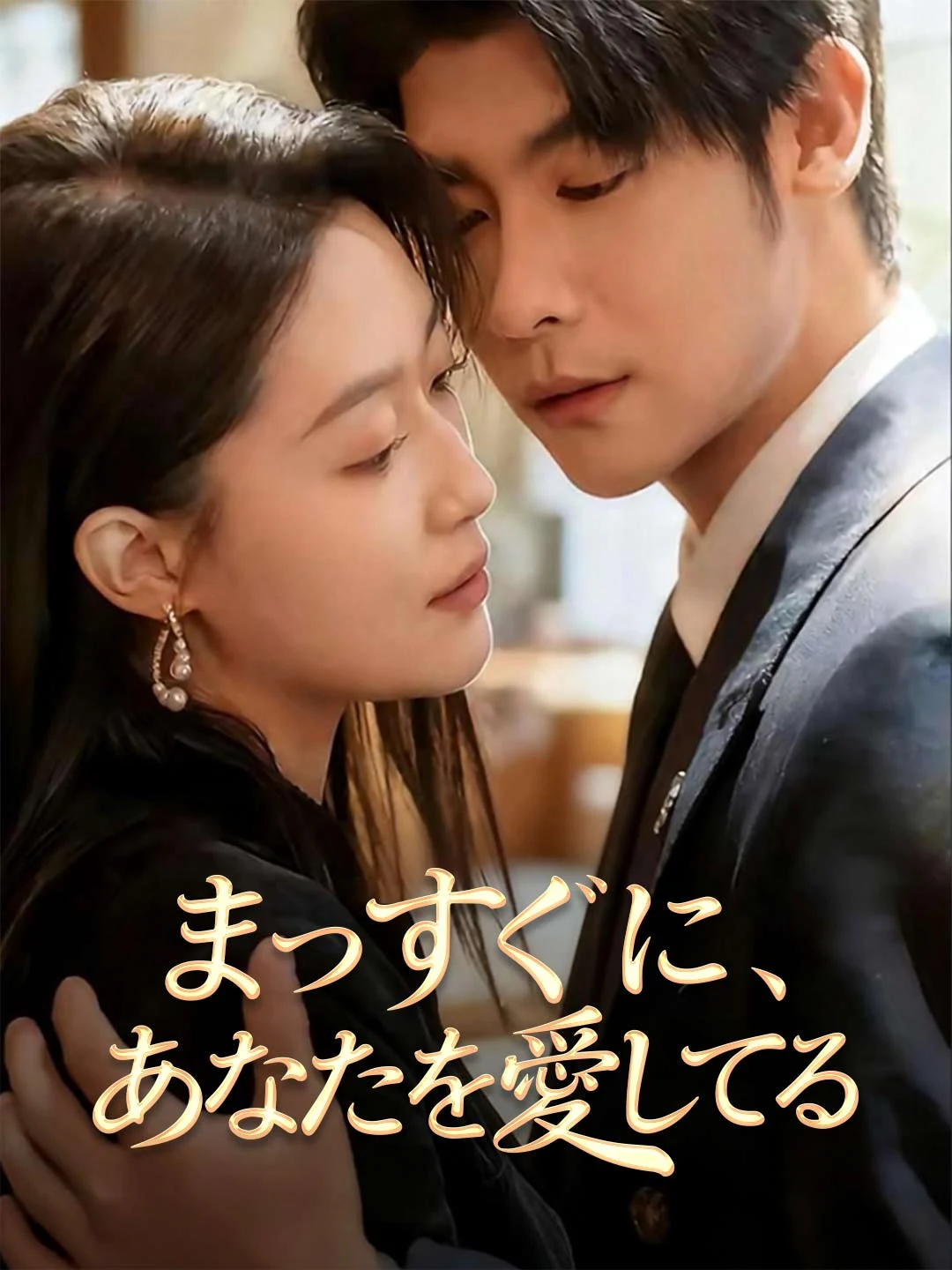 Watch Loving You, Straightforwardly All Episodes Free Loving You, Straightforwardly (72 Episodes) - Official Drama Poster