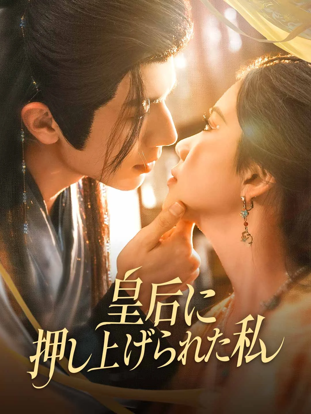 Watch Pushed to be Empress All Episodes Free Pushed to be Empress (85 Episodes) - Official Drama Poster