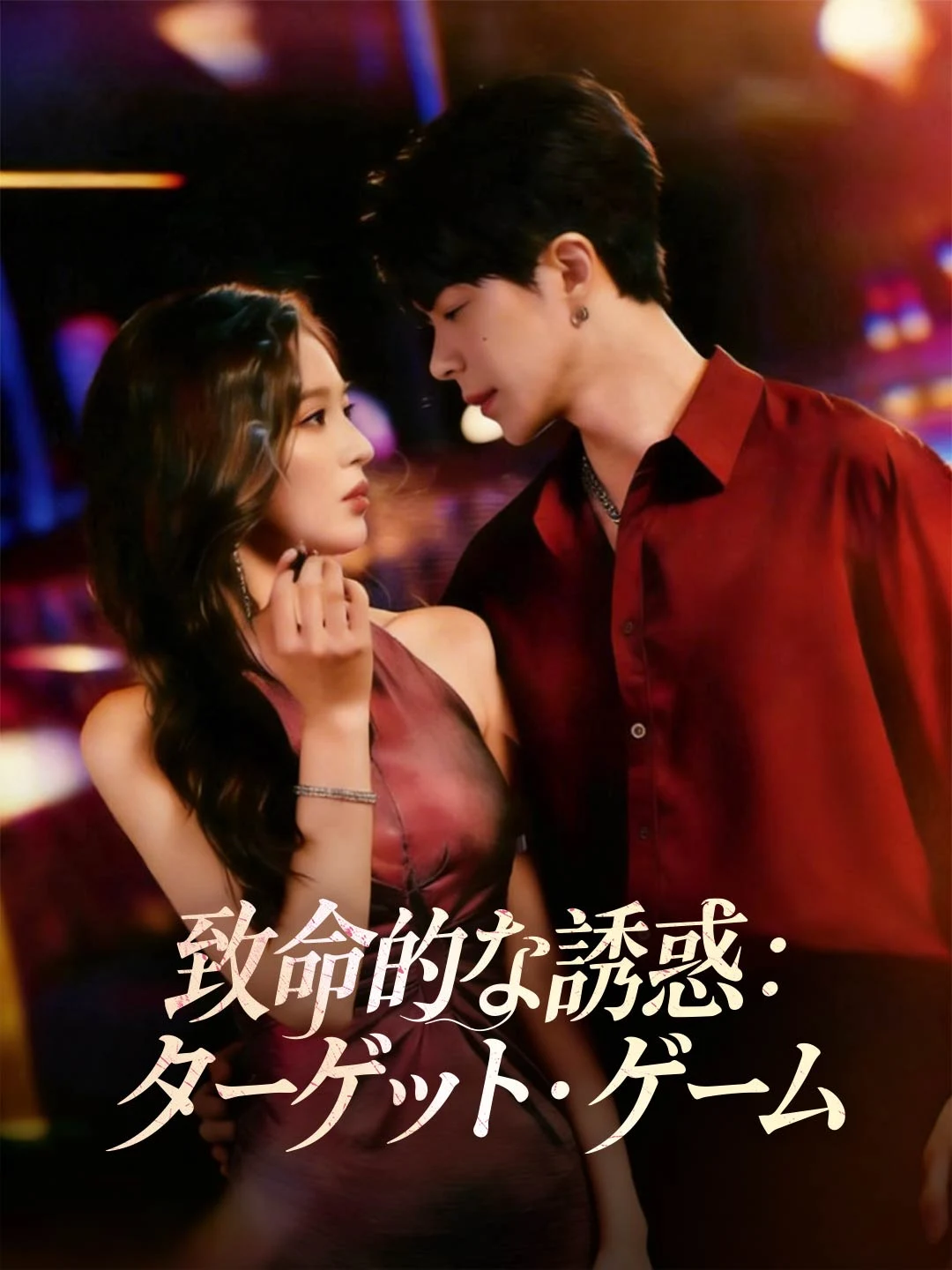 Watch Fatal Temptation: Target Game All Episodes Free Fatal Temptation: Target Game (70 Episodes) - Official Drama Poster
