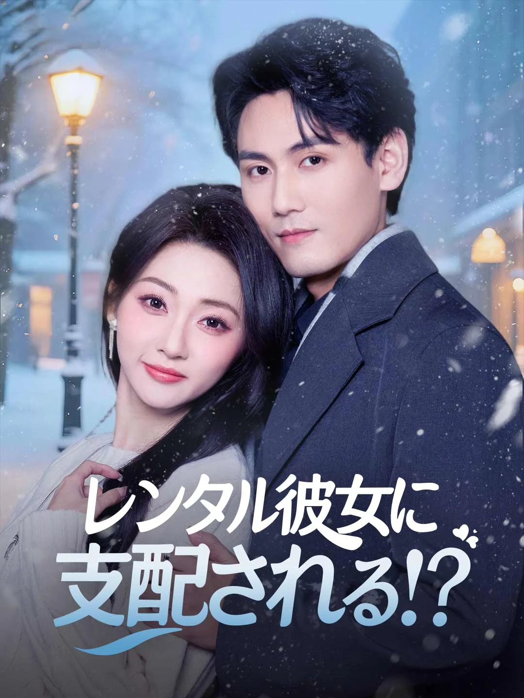 Watch Dominated by my rental girlfriend!? All Episodes Free Dominated by my rental girlfriend!? (67 Episodes) - Official Drama Poster