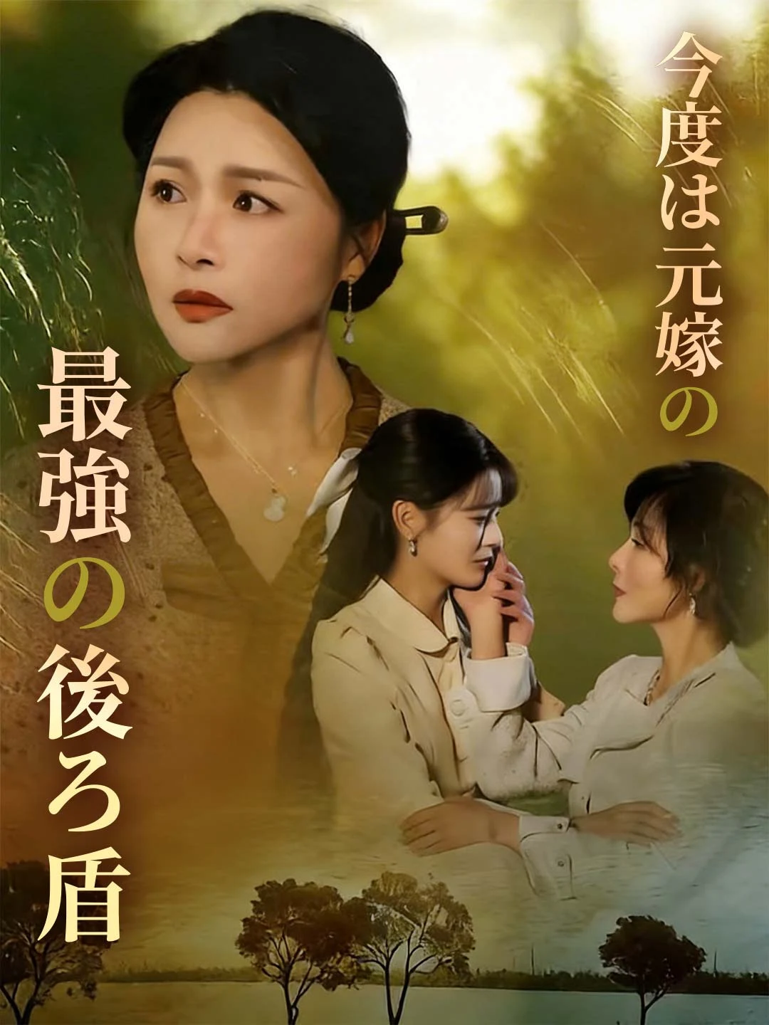 Watch Ex-wife's Ultimate Backer All Episodes Free Ex-wife's Ultimate Backer (74 Episodes) - Official Drama Poster