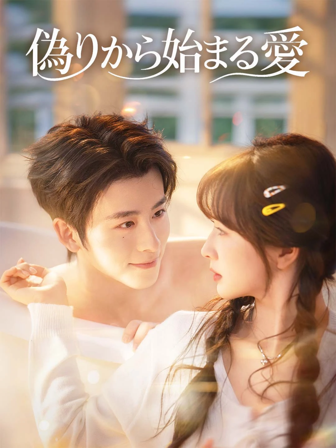 Watch Love Born from Deceit All Episodes Free Love Born from Deceit (60 Episodes) - Official Drama Poster