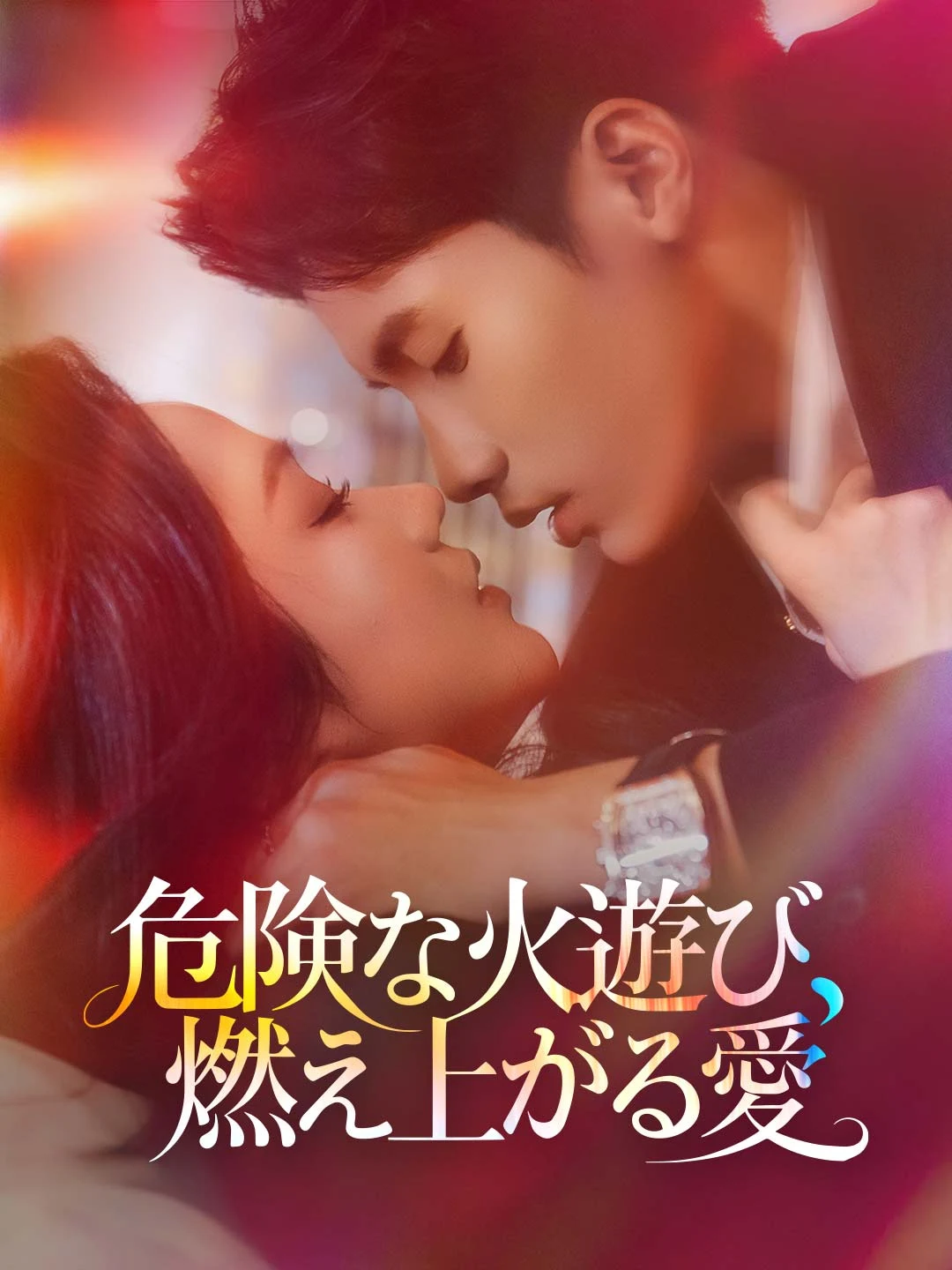 Watch Dangerous Play with Fire, Burning Love All Episodes Free Dangerous Play with Fire, Burning Love (70 Episodes) - Official Drama Poster