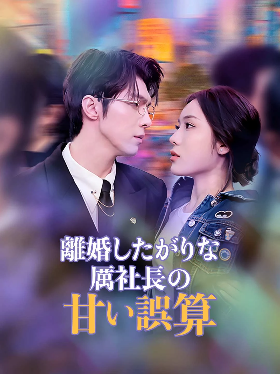 Watch CEO Li's Sweet Miscalculation All Episodes Free CEO Li's Sweet Miscalculation (75 Episodes) - Official Drama Poster