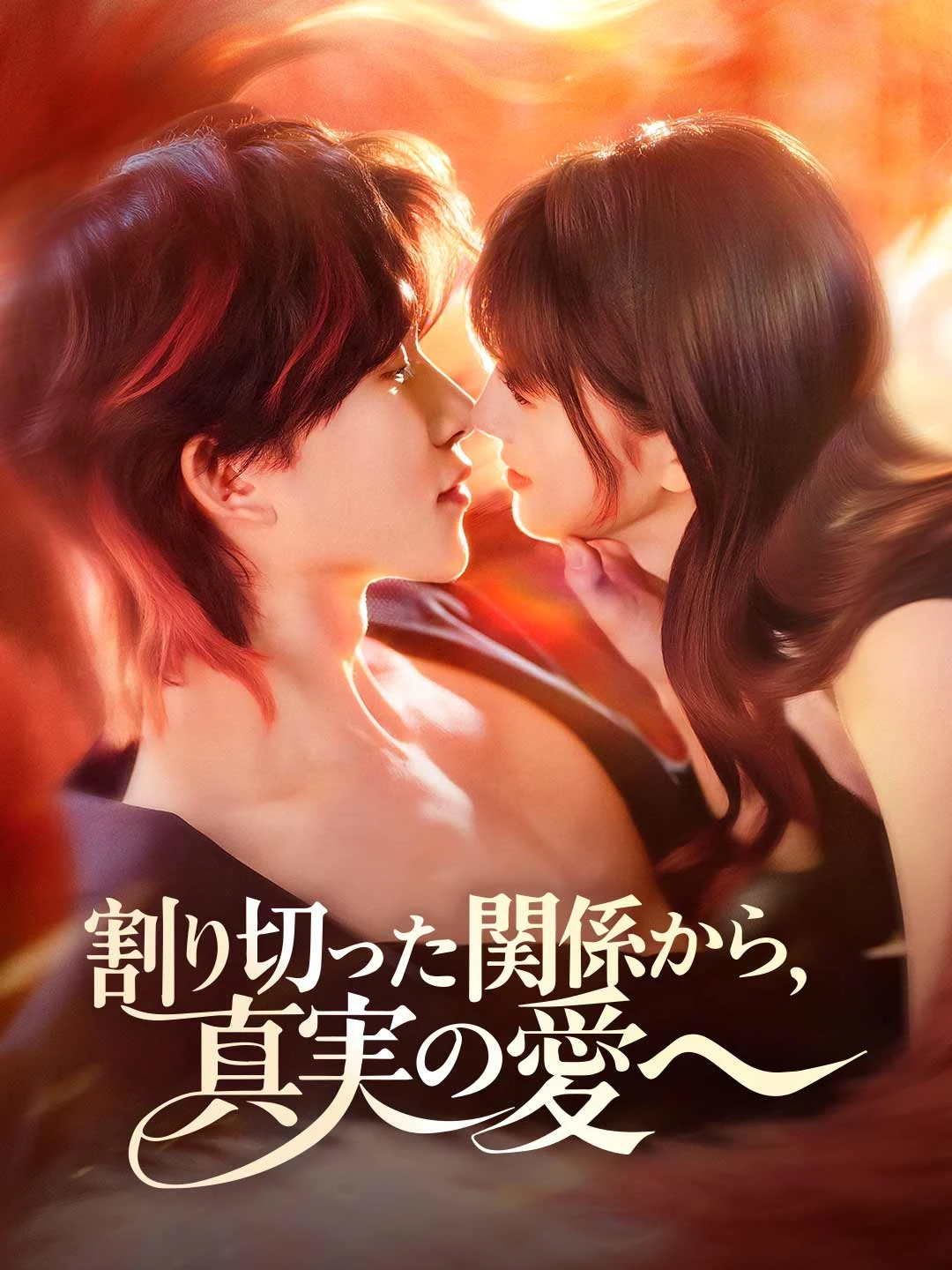 Watch From Transactional Relationship to True Love All Episodes Free From Transactional Relationship to True Love (48 Episodes) - Official Drama Poster