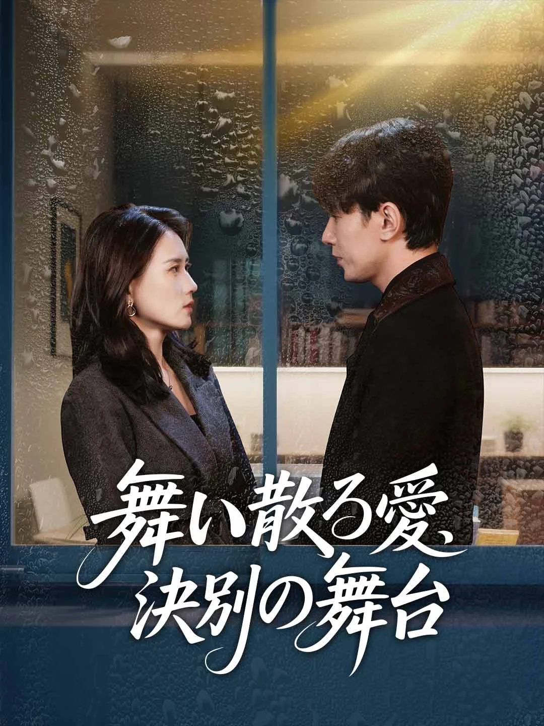 Watch Fading Love, Final Curtain All Episodes Free Fading Love, Final Curtain (71 Episodes) - Official Drama Poster