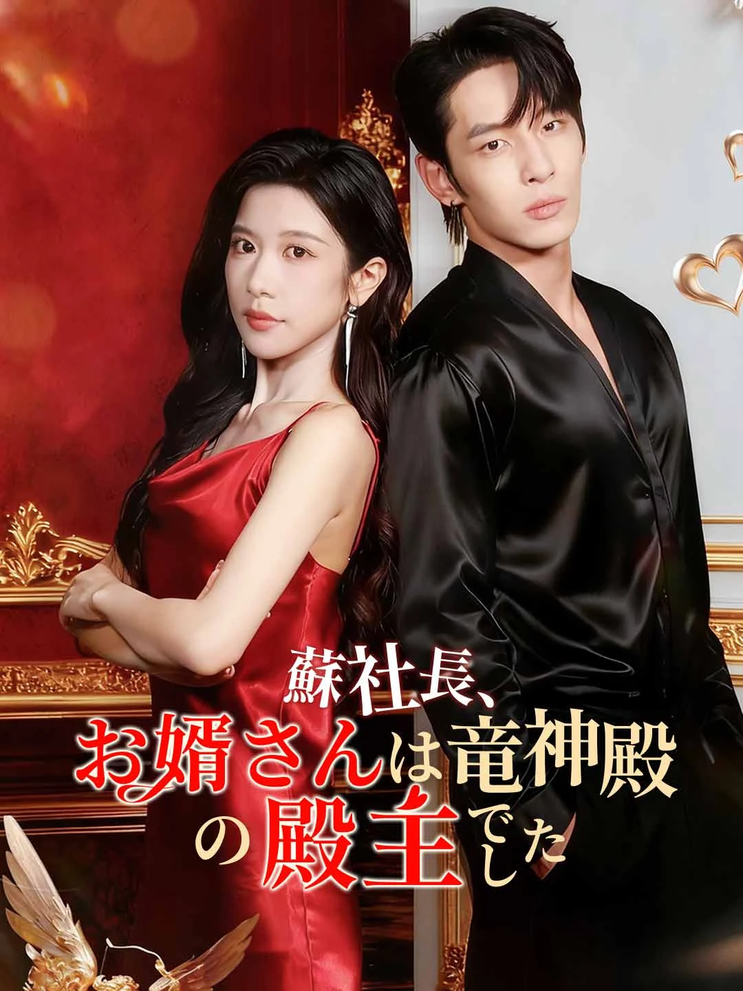 Watch The CEO's Husband Is the Dragon Lord All Episodes Free The CEO's Husband Is the Dragon Lord (72 Episodes) - Official Drama Poster