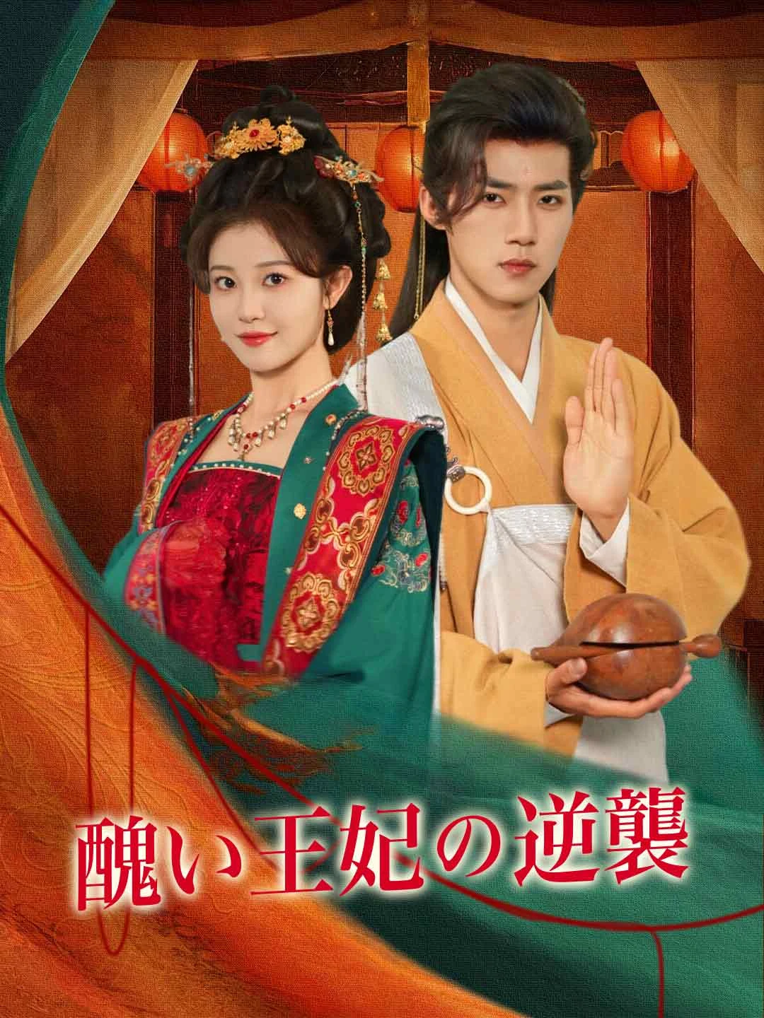 Watch The Ugly Princess's Counterattack All Episodes Free The Ugly Princess's Counterattack (62 Episodes) - Official Drama Poster