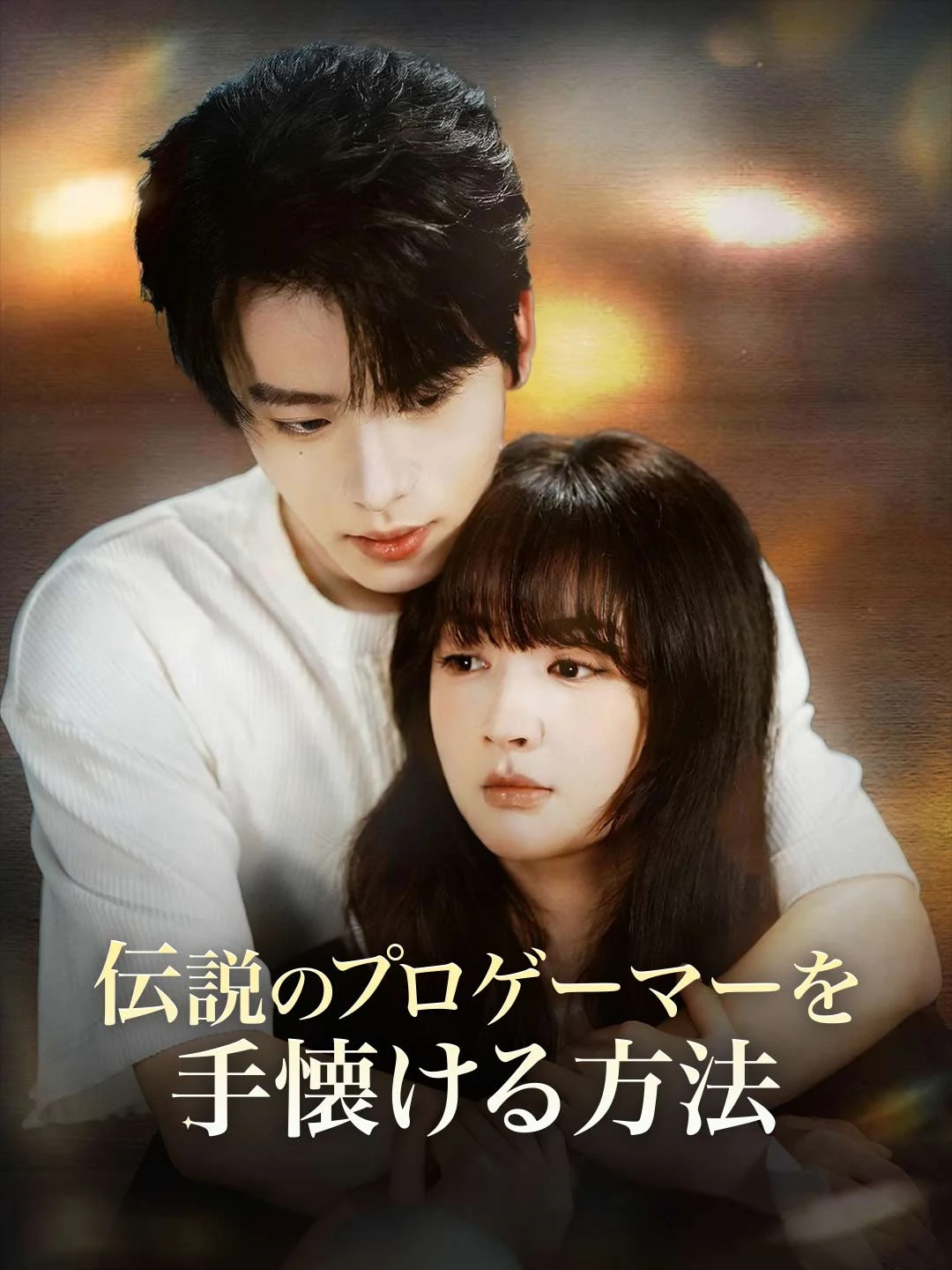 Watch How to Tame a Legendary Pro Gamer All Episodes Free How to Tame a Legendary Pro Gamer (64 Episodes) - Official Drama Poster