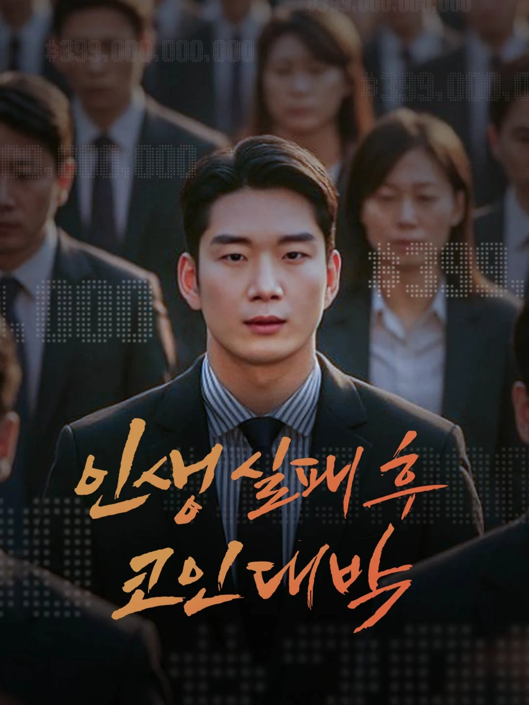 Watch Broke to Billionaire: The Crypto Jackpot All Episodes Free Broke to Billionaire: The Crypto Jackpot (50 Episodes) - Official Drama Poster