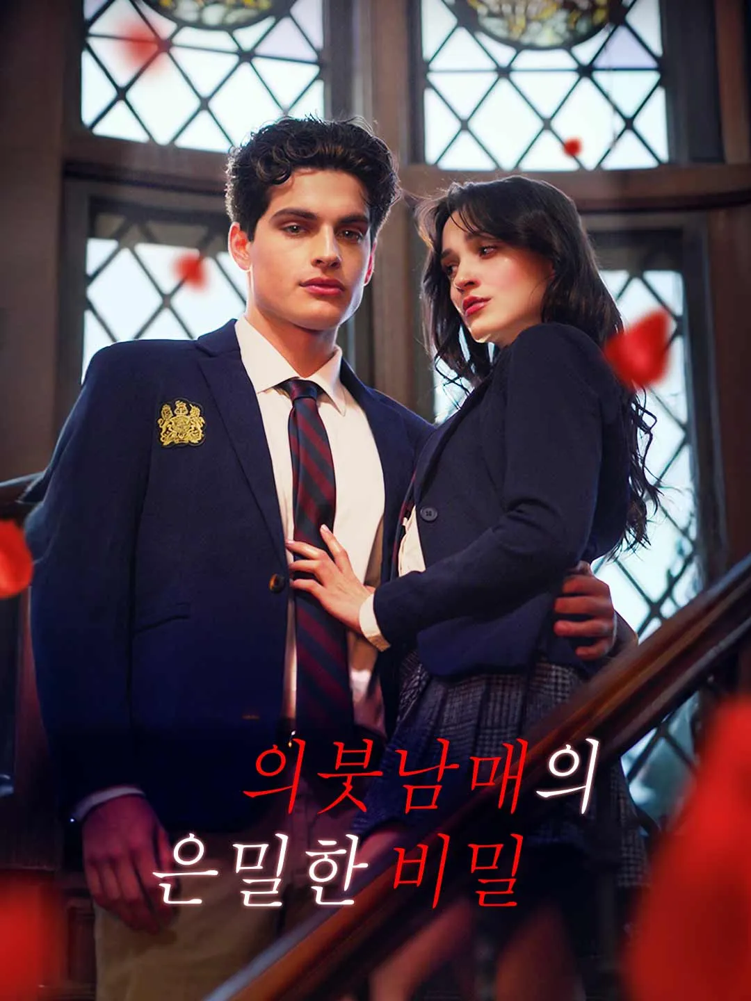 Watch Our Little Secret All Episodes Free Our Little Secret (63 Episodes) - Official Drama Poster