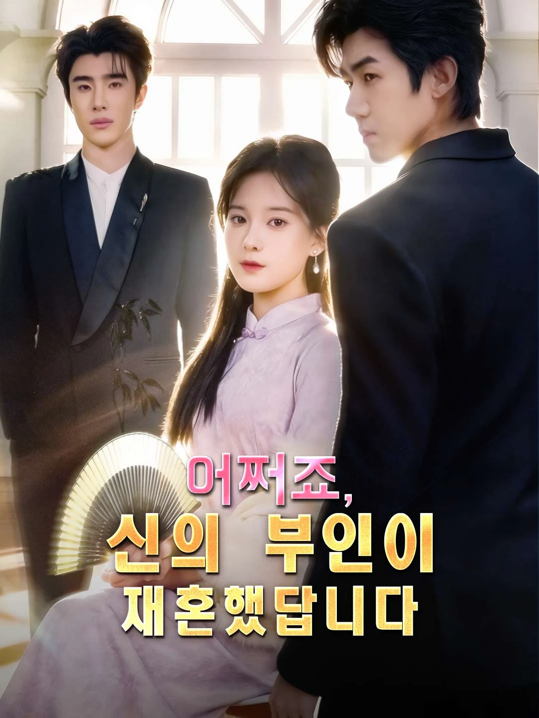 Watch Oh no, the miracle doctor's wife remarried All Episodes Free Oh no, the miracle doctor's wife remarried (66 Episodes) - Official Drama Poster