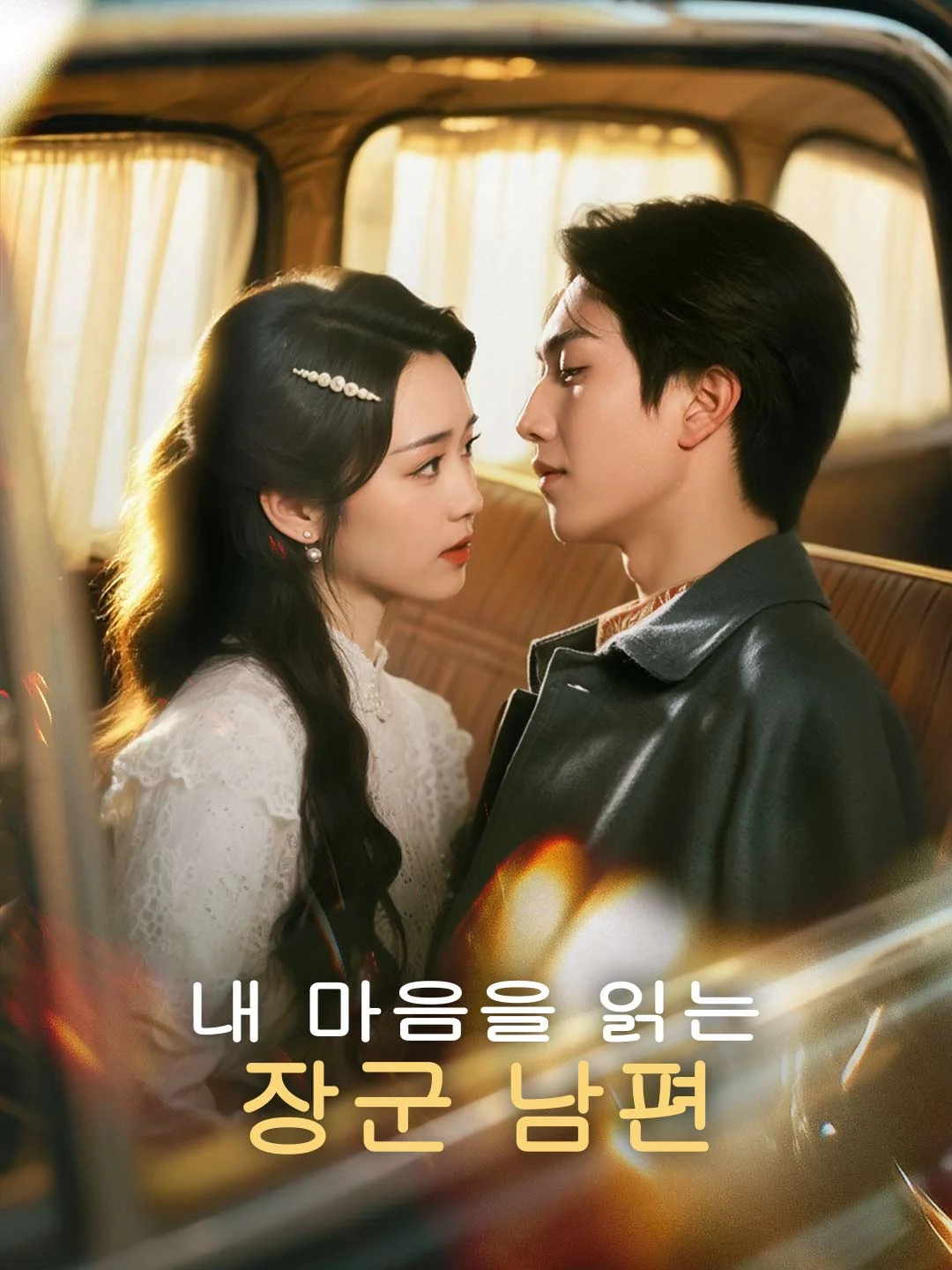 Watch My General Husband Can Read My Mind All Episodes Free My General Husband Can Read My Mind (74 Episodes) - Official Drama Poster