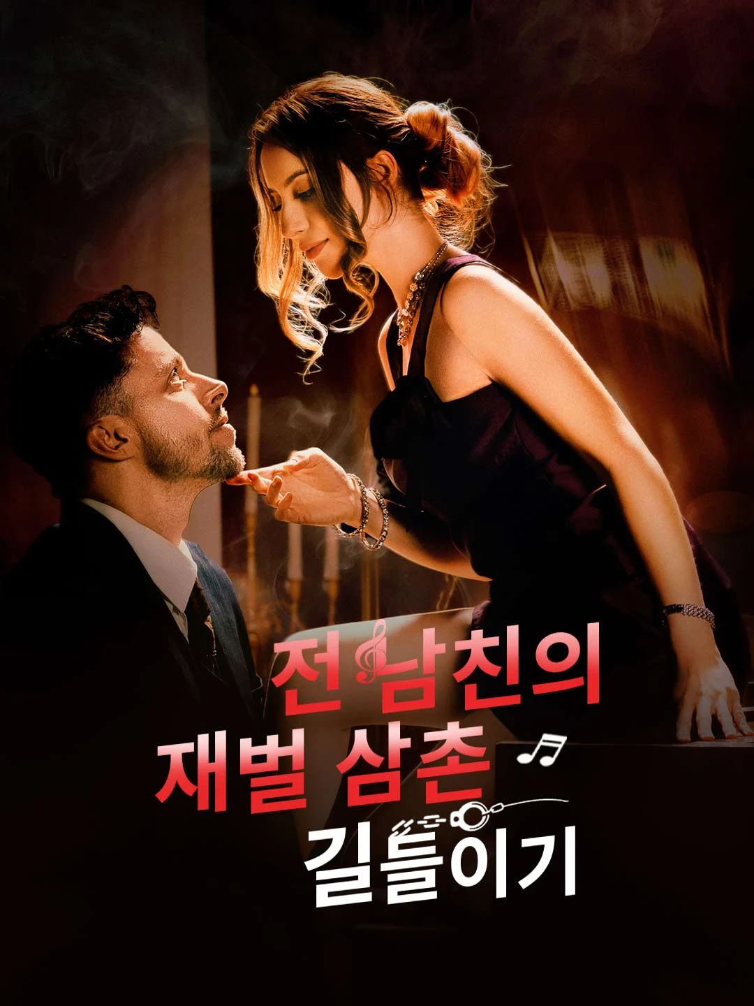 Watch Taming My Ex-Boyfriend's Chaebol Uncle All Episodes Free Taming My Ex-Boyfriend's Chaebol Uncle (61 Episodes) - Official Drama Poster