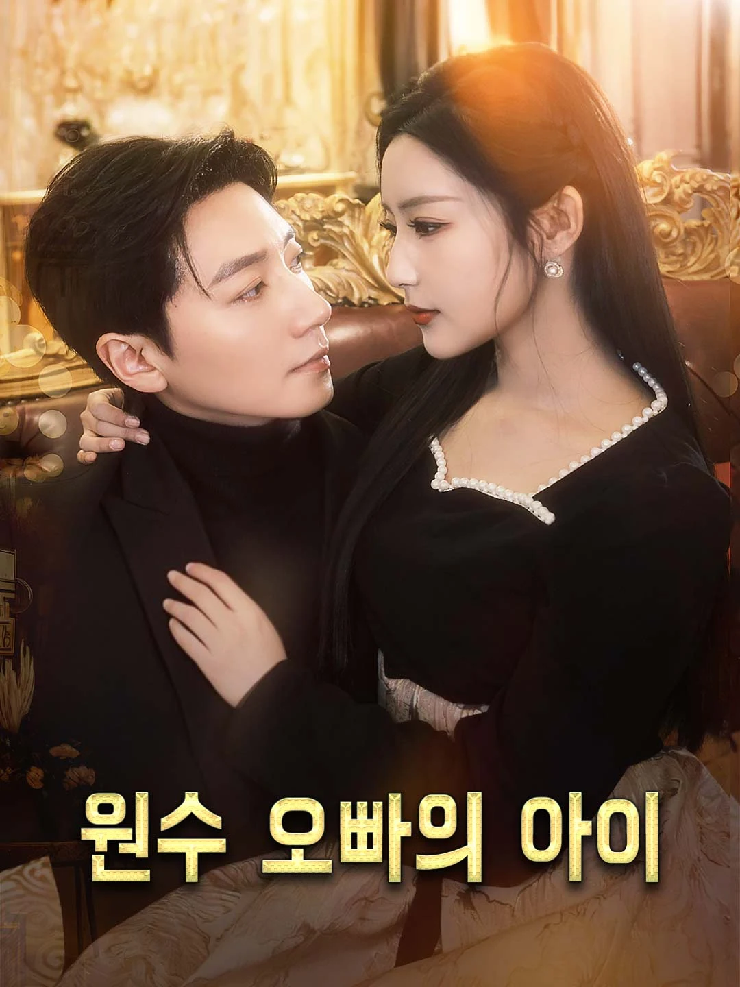 Watch Enemy Brother's Child All Episodes Free Enemy Brother's Child (86 Episodes) - Official Drama Poster