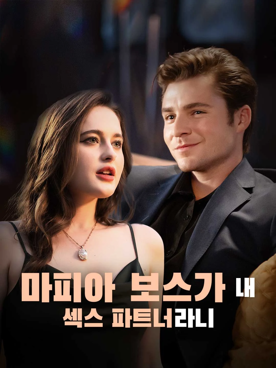 Watch My Sex Partner is a Mafia Boss All Episodes Free My Sex Partner is a Mafia Boss (80 Episodes) - Official Drama Poster
