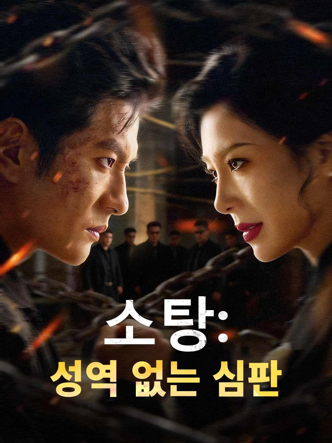 Watch Sweep: Judgment Without Sanctuary All Episodes Free Sweep: Judgment Without Sanctuary (70 Episodes) - Official Drama Poster