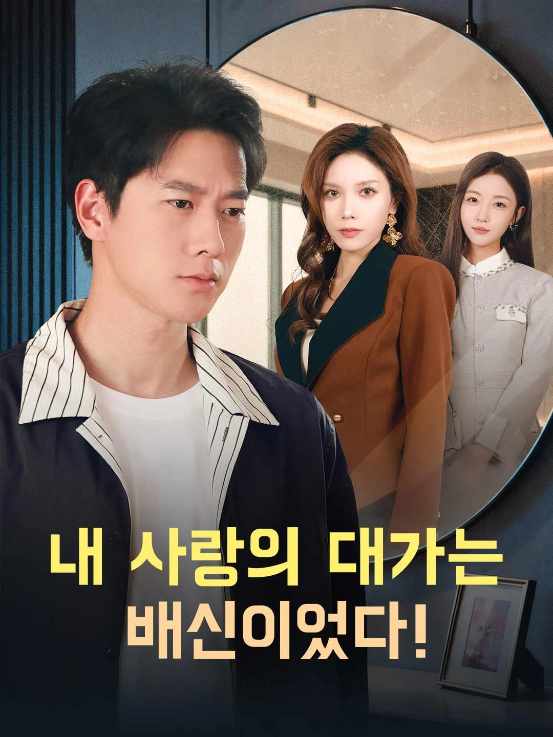 Watch The Price of My Love Was Betrayal! All Episodes Free The Price of My Love Was Betrayal! (60 Episodes) - Official Drama Poster