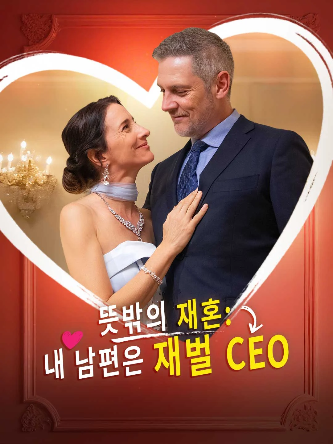 Watch Unexpected Remarriage: My Husband is a Chaebol CEO All Episodes Free Unexpected Remarriage: My Husband is a Chaebol CEO (55 Episodes) - Official Drama Poster