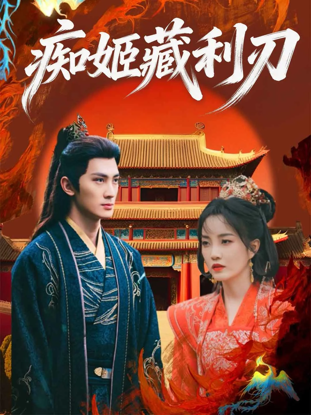 Watch The Hidden Blade of the Foolish Beauty All Episodes Free The Hidden Blade of the Foolish Beauty (80 Episodes) - Official Drama Poster