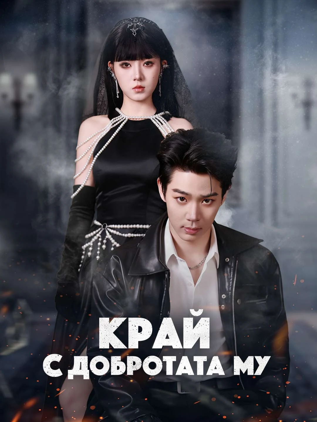 Watch Limit of His Kindness All Episodes Free Limit of His Kindness (34 Episodes) - Official Drama Poster