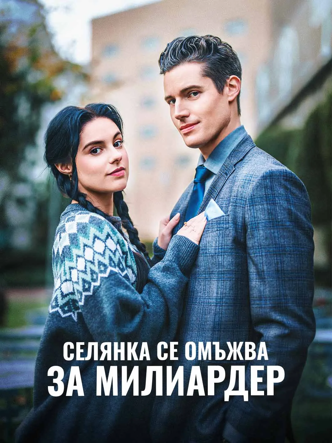 Watch Country Girl Marries Billionaire All Episodes Free Country Girl Marries Billionaire (73 Episodes) - Official Drama Poster