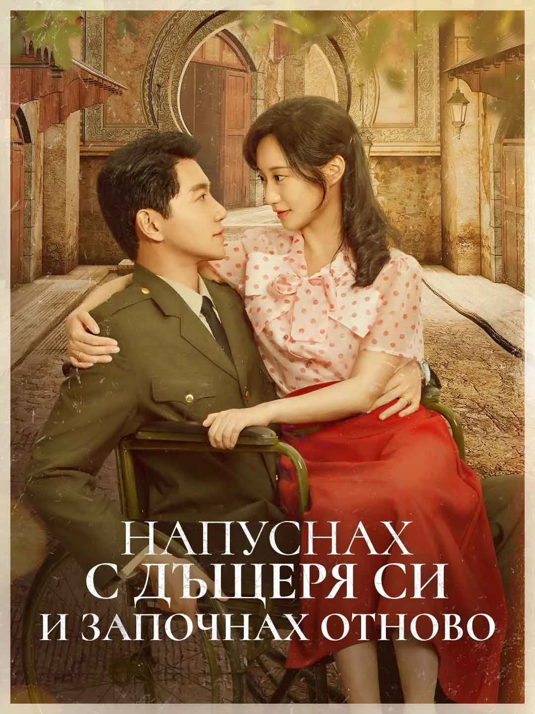 Watch Leaving with My Daughter to Start Anew All Episodes Free Leaving with My Daughter to Start Anew (64 Episodes) - Official Drama Poster