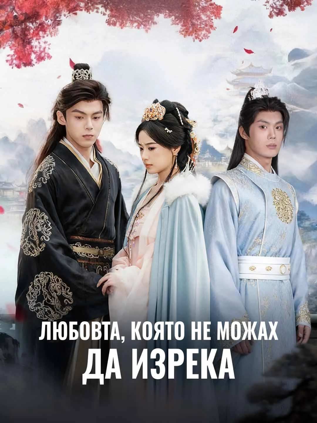 Watch The Love I Couldn't Speak All Episodes Free The Love I Couldn't Speak (61 Episodes) - Official Drama Poster